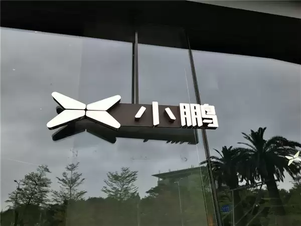 小鹏定调2026：年销60万辆目标，发力超级增程与全球扩张