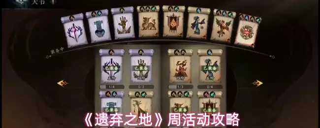 《遗弃之地》周活动攻略