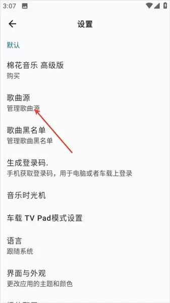 棉花音乐app歌曲源切换操作