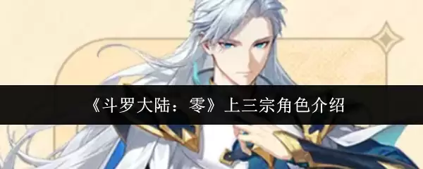 《斗罗大陆:零》上三宗角色介绍