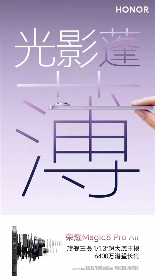 荣耀Magic8 Pro Air塞进全焦段三摄：完胜iPhone Air单摄方案