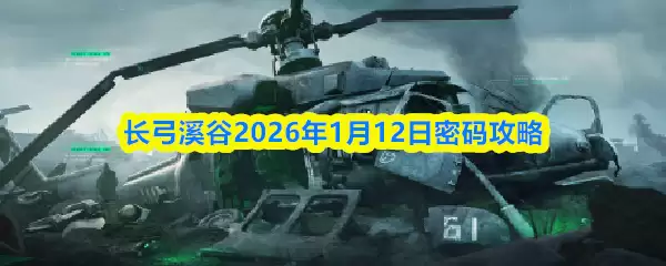 三角洲行动长弓溪谷2026年1月12日密码攻略