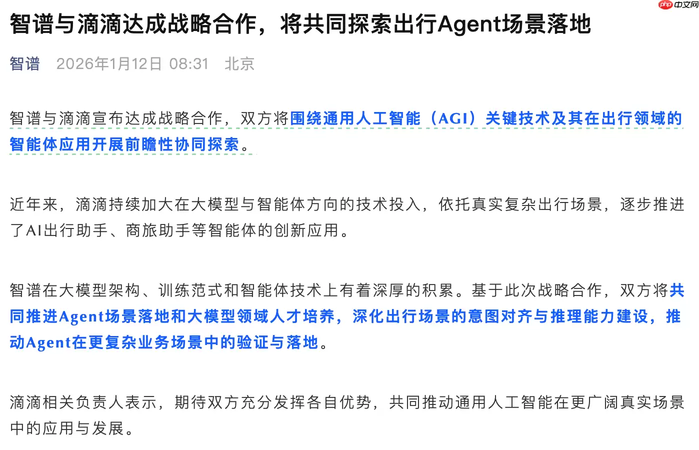 智谱与滴滴达成战略合作,共探出行场景 Agent 应用