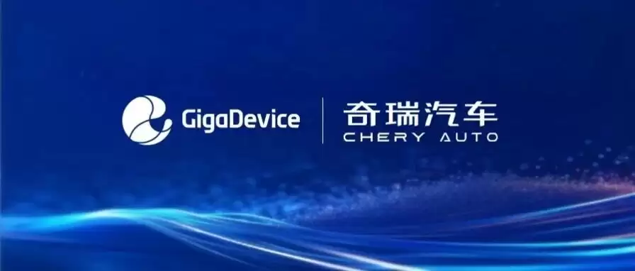 兆易创新与奇瑞汽车战略合作 共推智能汽车芯片创新