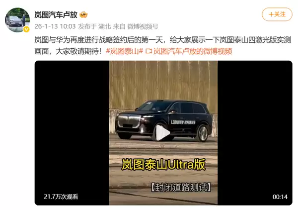 华为智驾加持!岚图泰山Ultra测试车亮相:有望成为首款L3级量产SUV