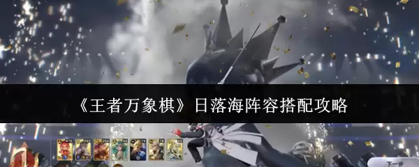 《王者万象棋》日落海阵容搭配攻略