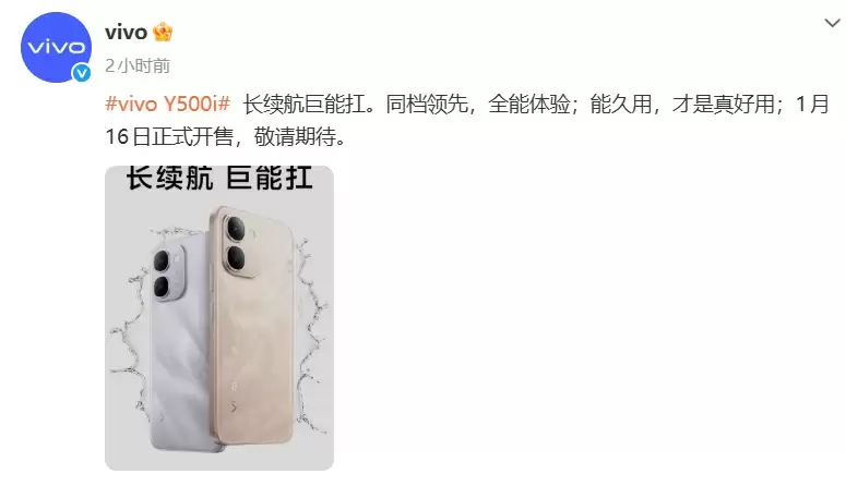 vivo Y500i正式官宣1月16日开售：长续航与强耐用兼备