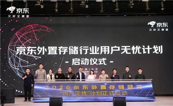 京东外置存储合作伙伴大会发布 2026 关键举措：锚定用户价值 携手伙伴共赢增长