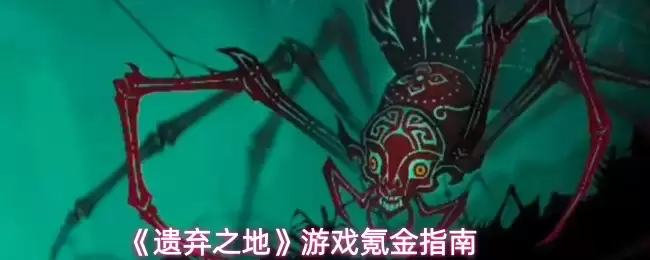 《遗忘之地》游戏氪金指南