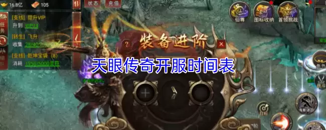 天眼传奇开服时间表