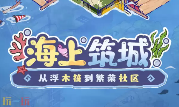 疯狂水世界怎么建造民宅 民宅解锁条件与建造流程攻略