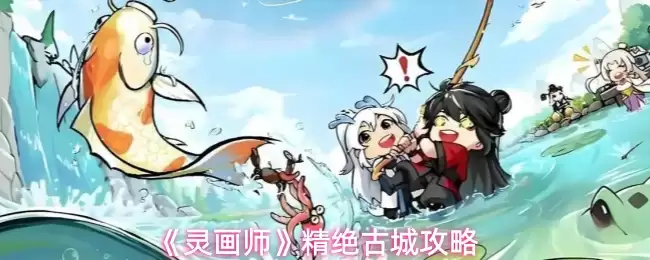 《灵画师》绝版古城攻略