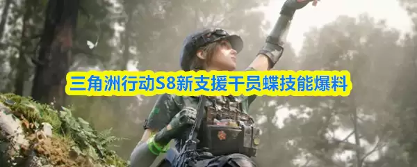三角洲行动S8新支援干员蝶技能爆料
