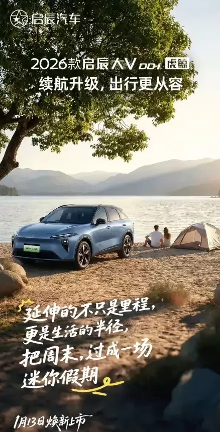 2026款启辰大V DD-i虎鲸亮相，续航突破1400公里，1月13日上市