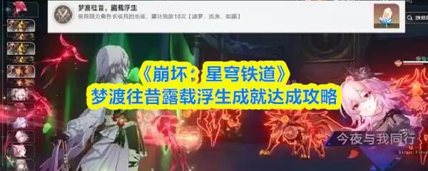 《崩坏：星穹铁道》梦渡往昔露载浮生成就达成攻略