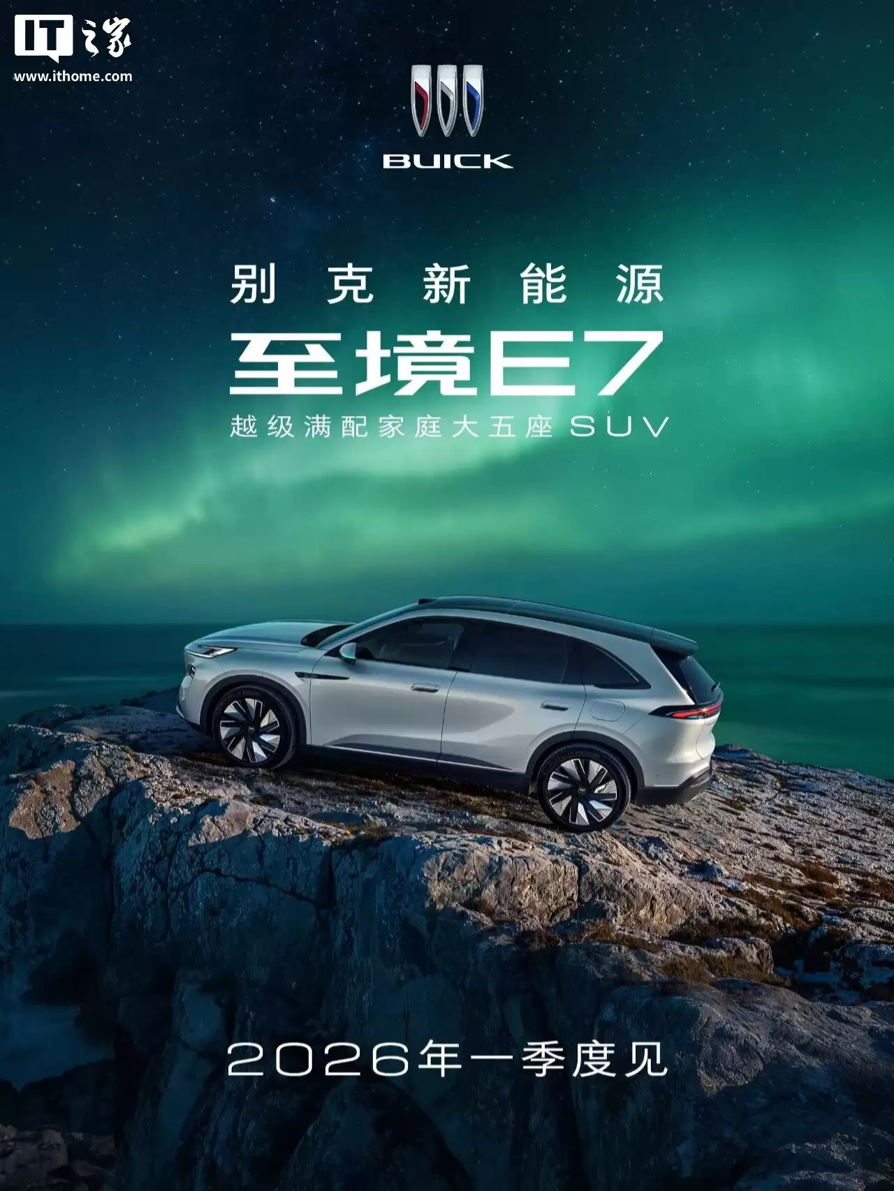 别客至境 E7 家庭大五座 SUV 官宣 2026 年一季度见，号称“越级满配”