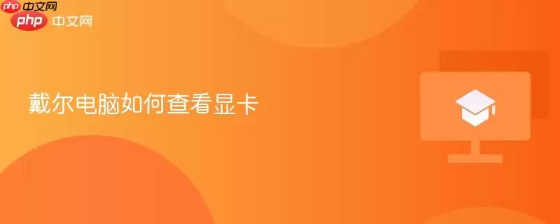 戴尔电脑如何查看显卡