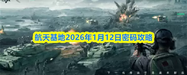 三角洲行动航天基地2026年1月12日密码攻略