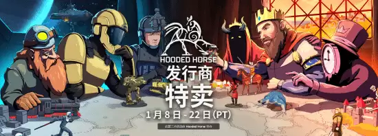Hooded Horse限时促销：多款策略神作史低钜惠