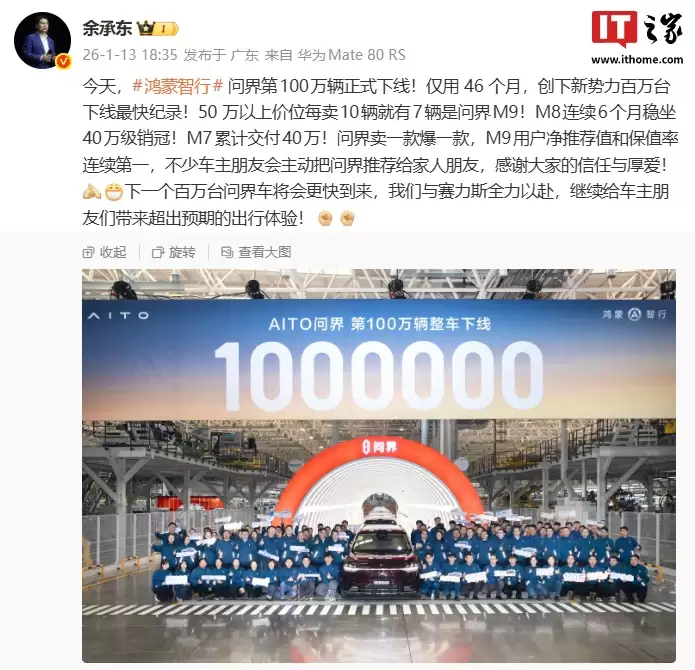 华为余承东：鸿蒙智行问界 100 万辆下线创新势力最快纪录，50 万以上每卖 10 辆有 7 辆是问界 M9
