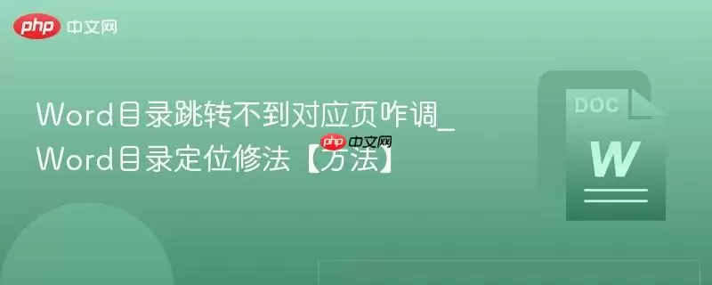 Word目录跳转不到对应页咋调_Word目录定位修法【方法】