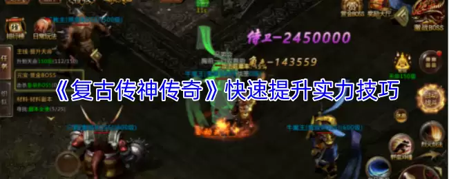 《复古传神传奇》快速提升实力技巧