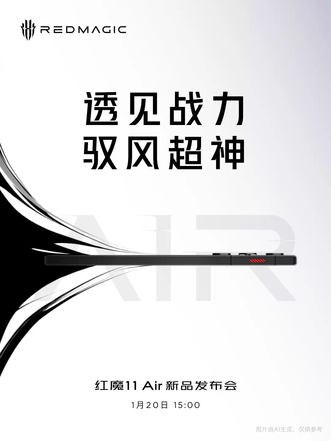 2026首款真全面屏来了!红魔11+Air定档1月20日发布