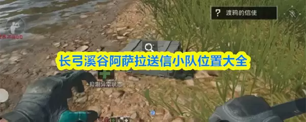 三角洲行动长弓溪谷阿拉萨拉送信小队位置大全