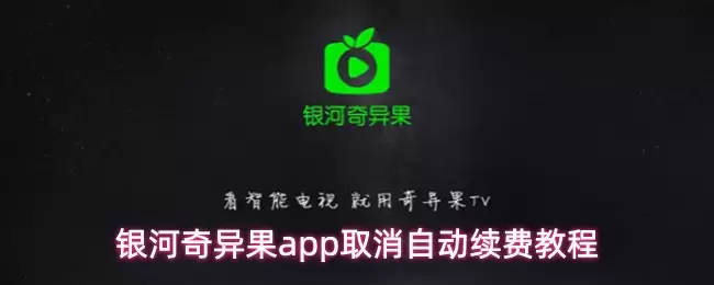 银河奇异果app取消自动续费教程