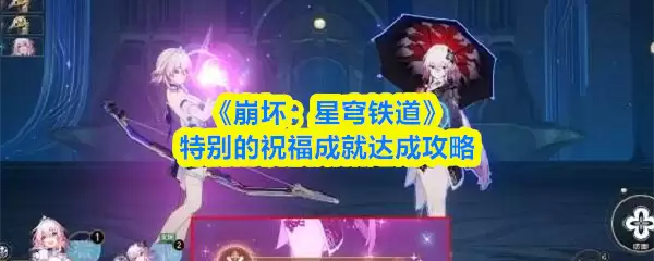 《崩坏:星穹铁道》特别的祝福成就达成攻略