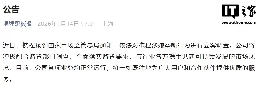 携程涉嫌垄断行为被立案调查,回应称将积极配合、全面落实监管要求