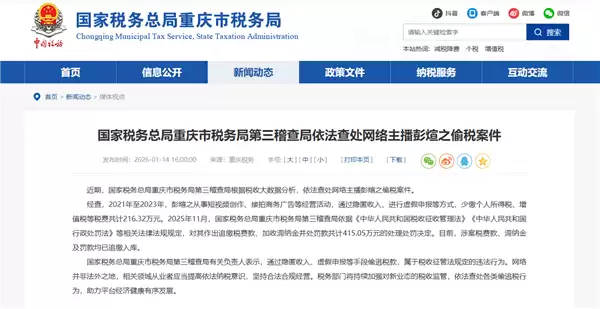 税务部门曝光2起网络主播偷税案：近3000万粉丝网红彭十六偷税216.32万元