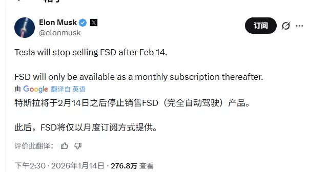马斯克：特斯拉将在2月14日后停售FSD，此后仅提供月度订阅方式
