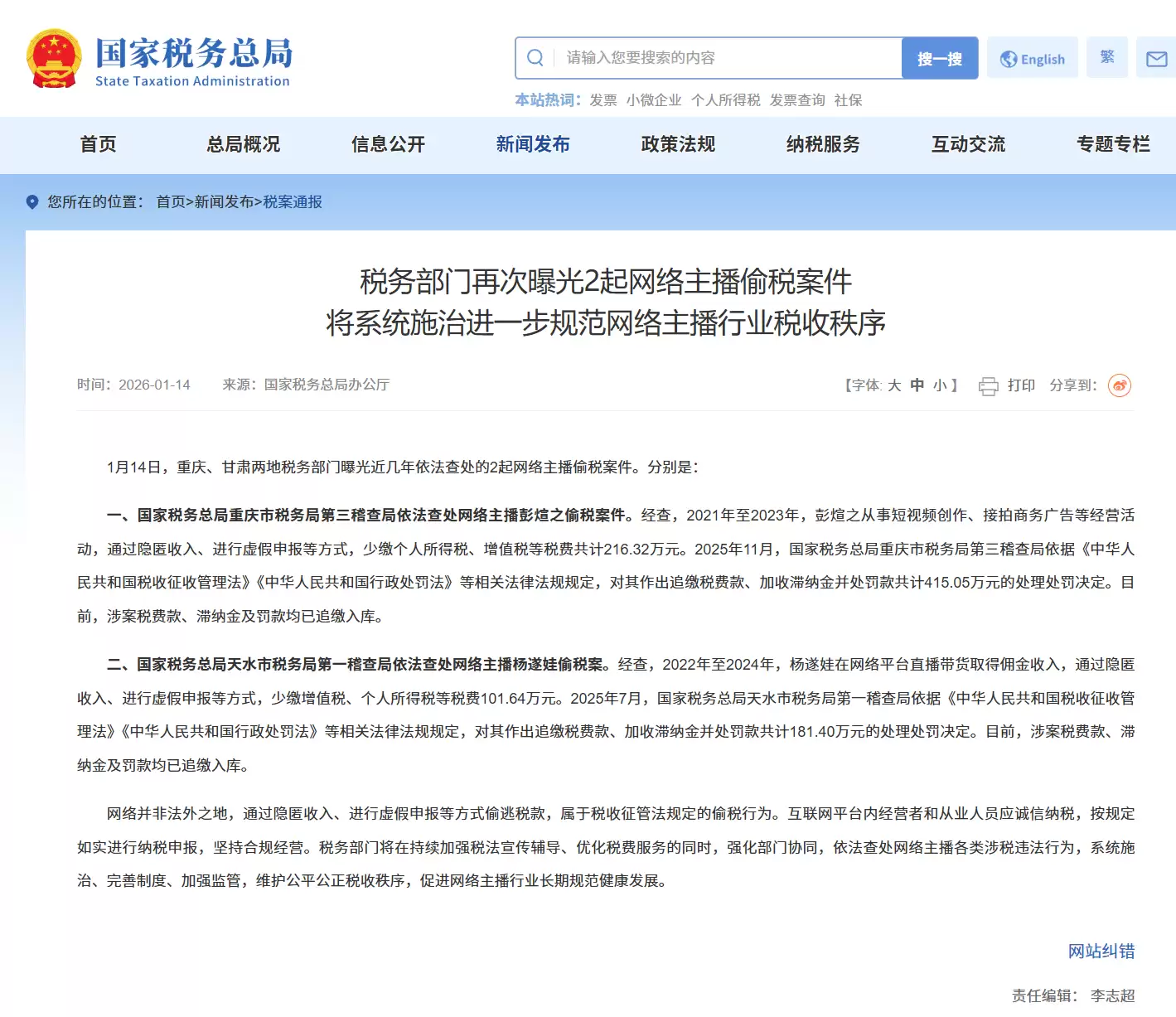国家税务总局:将系统施治进一步规范网络主播行业税收秩序