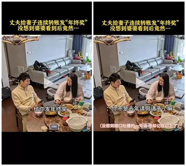 妻子错失年终奖:丈夫婆婆默契补上