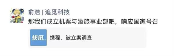 携程被立案调查!追觅CEO俞浩:对标携程的产品今天推出