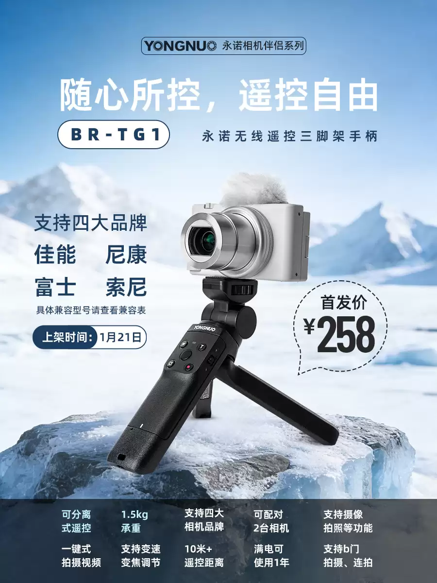 永诺推出 258 元 BR-TG1 无线遥控三脚架手柄,支持佳能、尼康、索尼、富士四大品牌