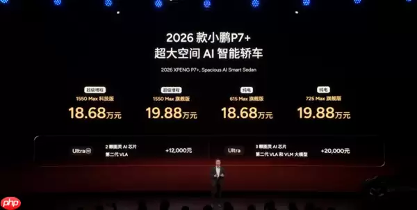 小鹏发布四款2026年新车 全面开启纯电+增程双线战略