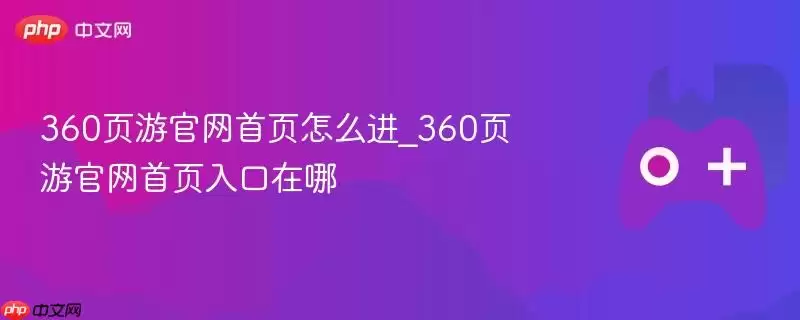 360页游正式首页怎么进_360页游正式首页入口在哪