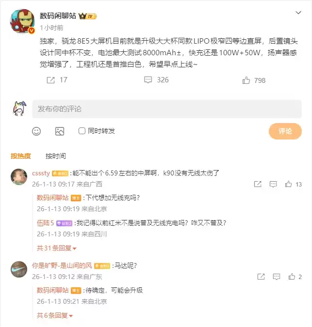 骁龙8E5大屏机配置曝光:疑似小米17 Max 8000mAh大电池+极窄直屏