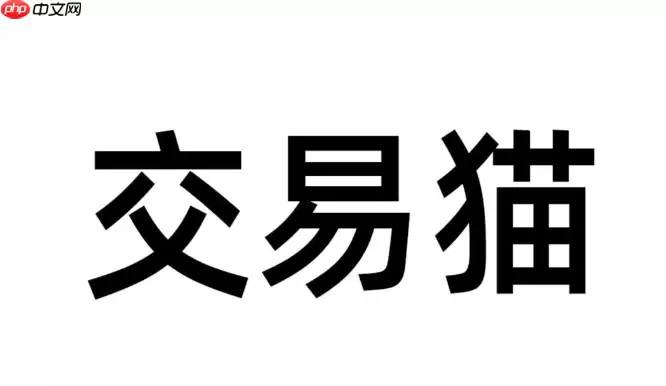 交易猫怎么发货 交易猫卖家中心自动化发货设置