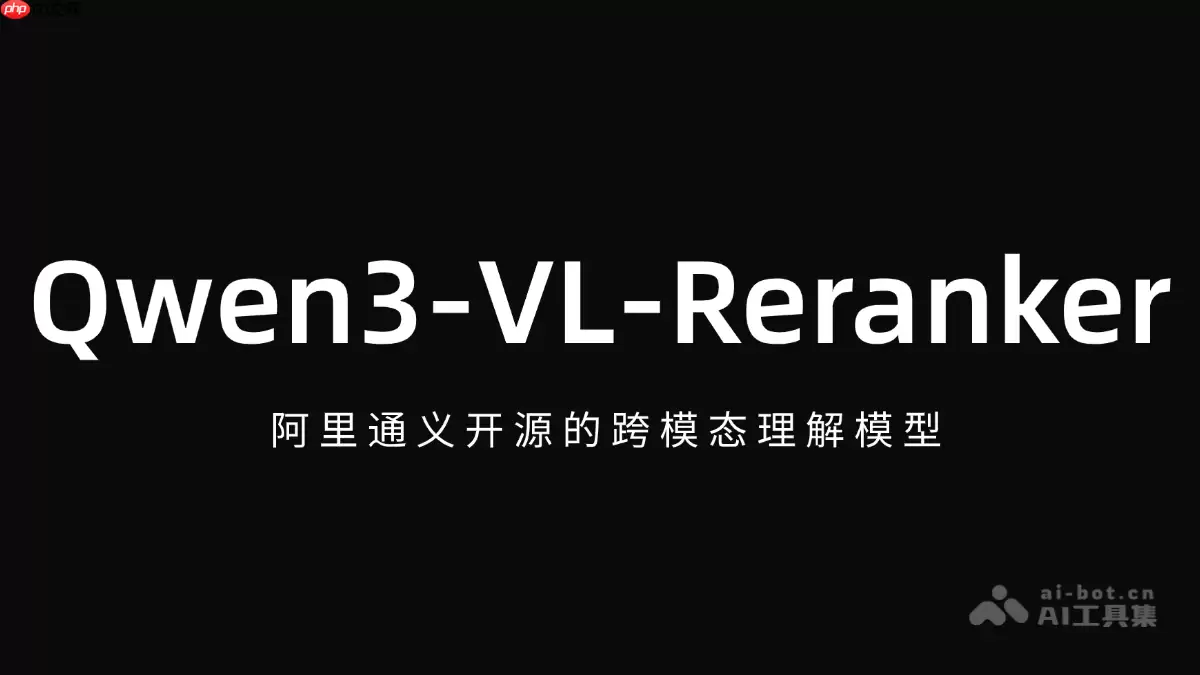Qwen3-VL-Reranker— 阿里通义开源的跨模态理解模型