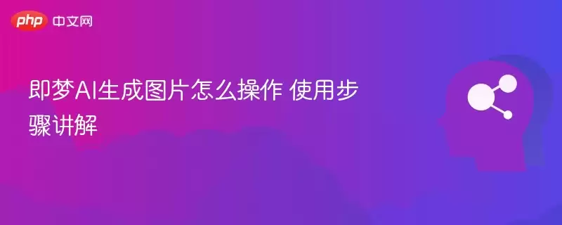 即梦AI生成图片怎么操作 使用步骤讲解 - 游乐网