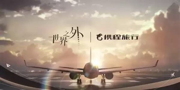 还没官宣奖池就空了!携程回应与世界之外联动活动争议并致歉