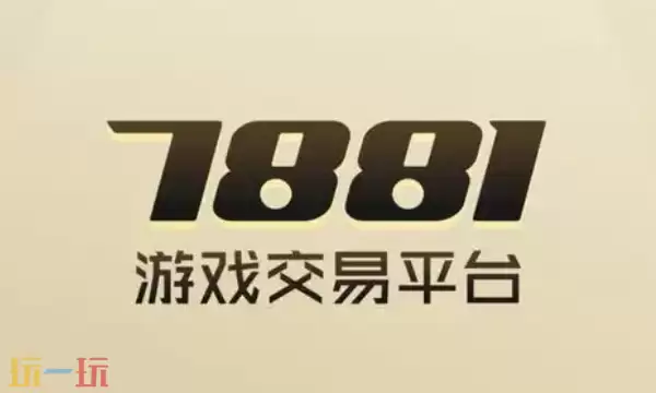 7881平台官网入口 安全虚拟物品在线交易