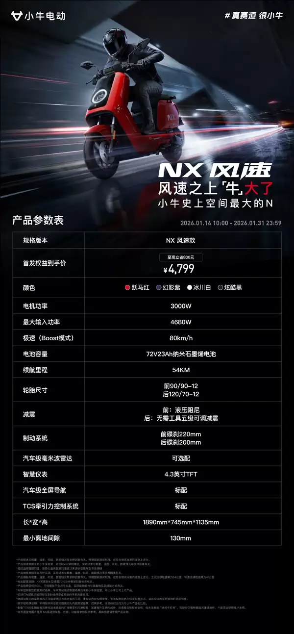 4799元起 小牛NX风速正式上市：3000W电机极速80km/h