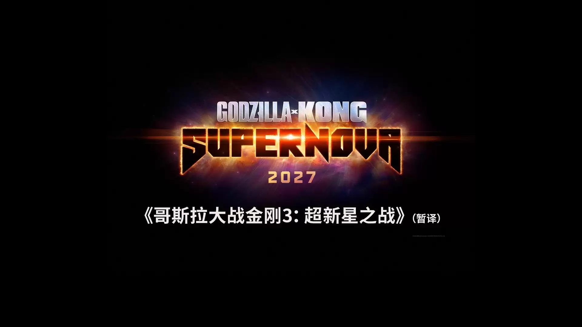 “哥斯拉”衍生剧集《帝王计划：怪兽遗产》第二季先导预告发布，2月27日 Apple TV 首播