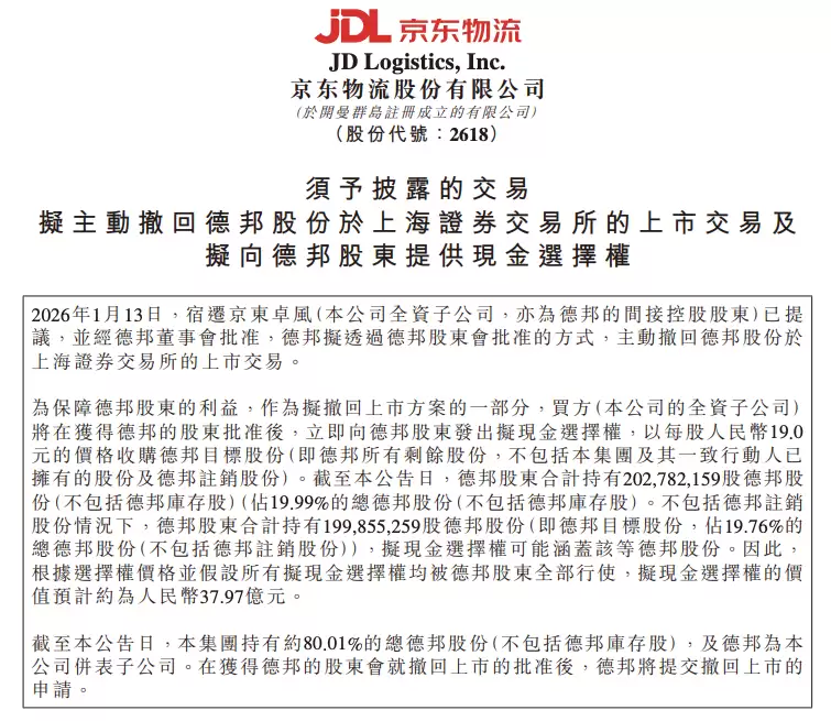 京东物流拟私有化德邦股份，拟37.97亿收购剩余19.76%股权