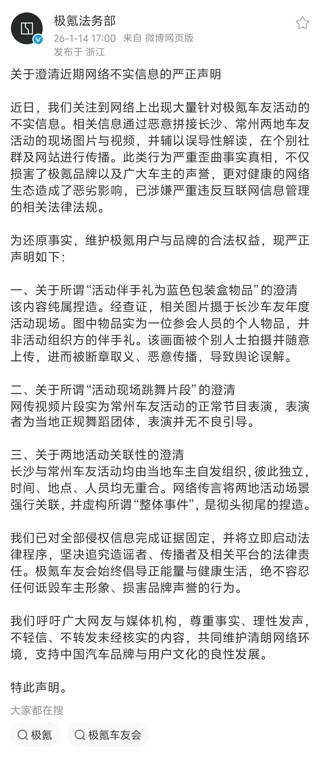 极氪法务部就车友活动不实信息发布严正声明:坚决追究造谣者法律责任