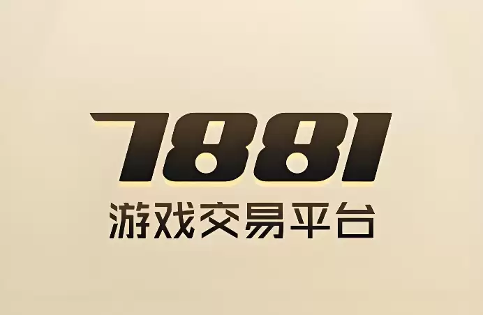 7881游戏交易平台网页版 7881游戏交易平台网页版电脑端入口 - 游乐网